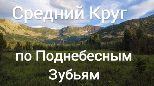 Новый маршрут по Поднебесным Зубьям - Средний круг