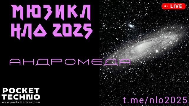 АНДРОМЕДА - мюзикл НЛО 2025 - техно радио ДИДЖЕЙ 2025 - красивая электронная фоновая техно музыка