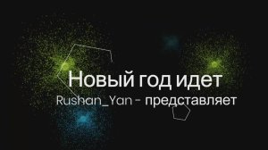 Новый год идет
