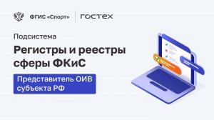 ФГИС «Спорт». Подсистема Регистры и Реестры. Представитель ОИВ субъекта РФ