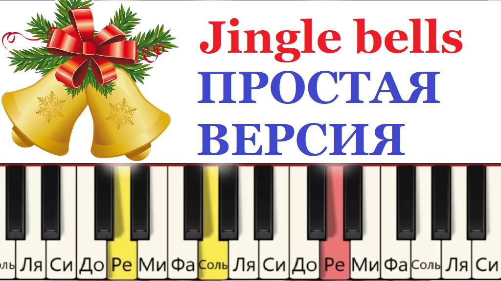 Как играть🔔Jingle bells на пианино🎄🎹