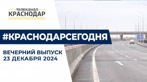 Ликвидация последствий ЧП в Анапе и новая трасса А-289. Новости 23 декабря