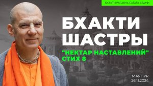 Е.С. Бхакти Расаяна Сагара Свами - "Бхакти шастры". Нектар наставлений. Стих 8 (Маяпур 26.11.2024г.)