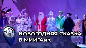 Детская новогодняя сказка в МИИГАиК 2024