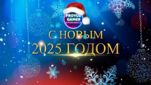 С НАСТУПАЮЩИМ НОВЫМ 2025 ГОДОМ ДРУЗЬЯ!