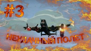 НЕУДАЧНЫЙ ПОЛЁТ (Bomber Crew)