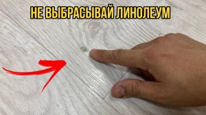 Не выбрасывайте старый линолеум. Бюджетный ремонт своими руками