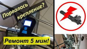 Ремонт крепления велофонаря за 5 минут