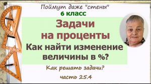 Изменение в процентах. Как найти изменение величины в процентах. Математика 6 класс