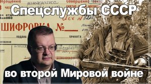 Это страшное слово СМЕРШ Разведка и контрразведка под грифом секретно 1939-1945. Алексей Исаев.#ВОВ.