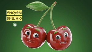 Маленькие художники: Рисуем вишню - Детский образовательный мультфильм