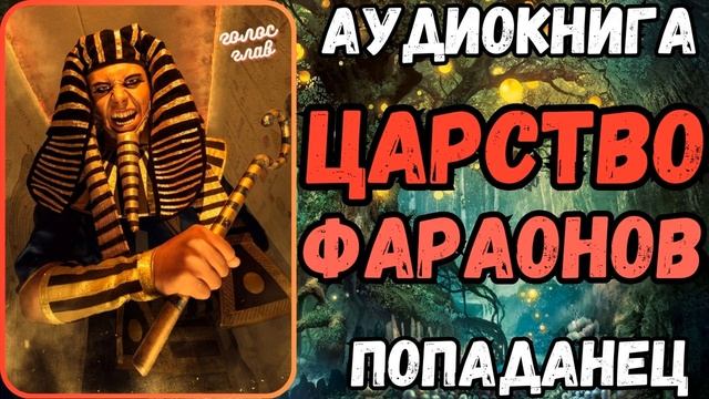 АУДИОРАССКАЗ | ПОПАДАНЕЦ: ЦАРСТВО ФАРАОНОВ смотреть онлайн