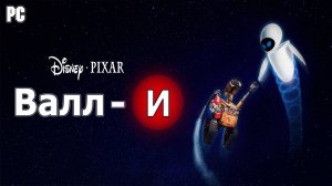 Игрофильм - Валл-И