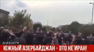 Азербайджанцы Ирана: Южный Азербайджан - это не Иран!