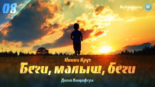 «Беги, малыш, беги» - Дитя Люцифера Никки Круз