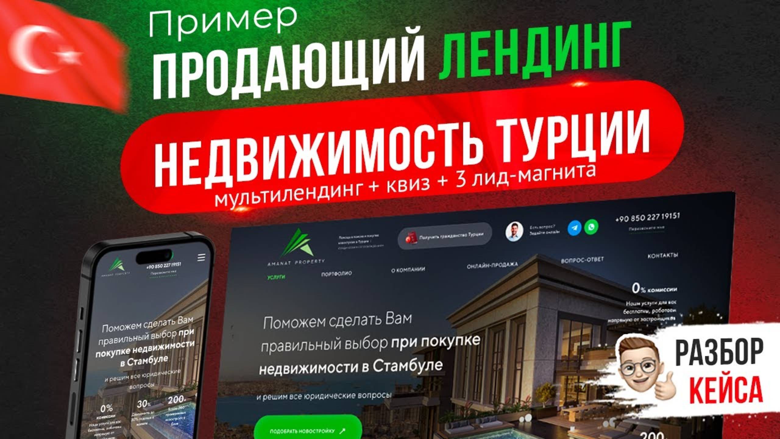 Пример Landing Page агентство недвижимости Турция. Мульти лендинг. Квиз лидогенерация для риелтора.