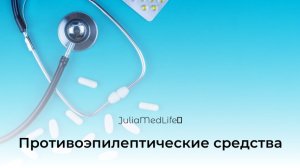 Противоэпилептические средства