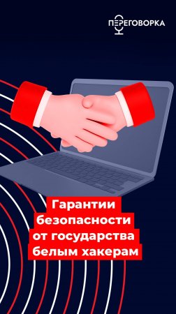 Гарантии безопасности от государства белым хакерам #новости #интернет #технологии #безопасность