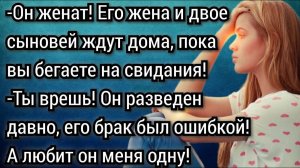 Ты врешь, он разведен, его брак был ошибкой! Аудио рассказы