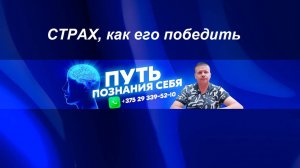 Как побороть страх.