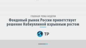 Фондовый рынок России приветствует решение Набиуллиной взрывным ростом