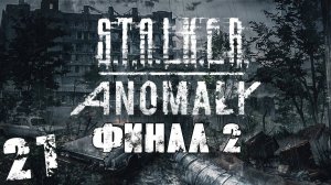 S.T.A.L.K.E.R. Anomaly 1.5 #21. Сюжет ИИГ Пустые Границы. Финал №2