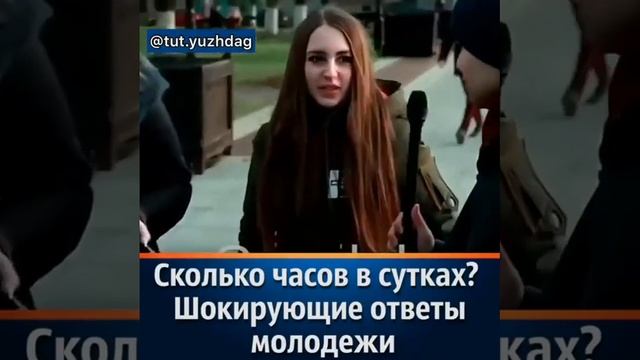 Сколько часов в сутках? шокирующие ответы молодёжи #юмор #void #чудаковатыйнастольщик #shorts
