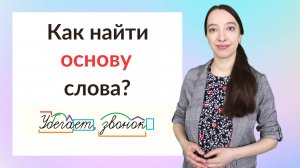 Основа слова. Как найти основу слова?