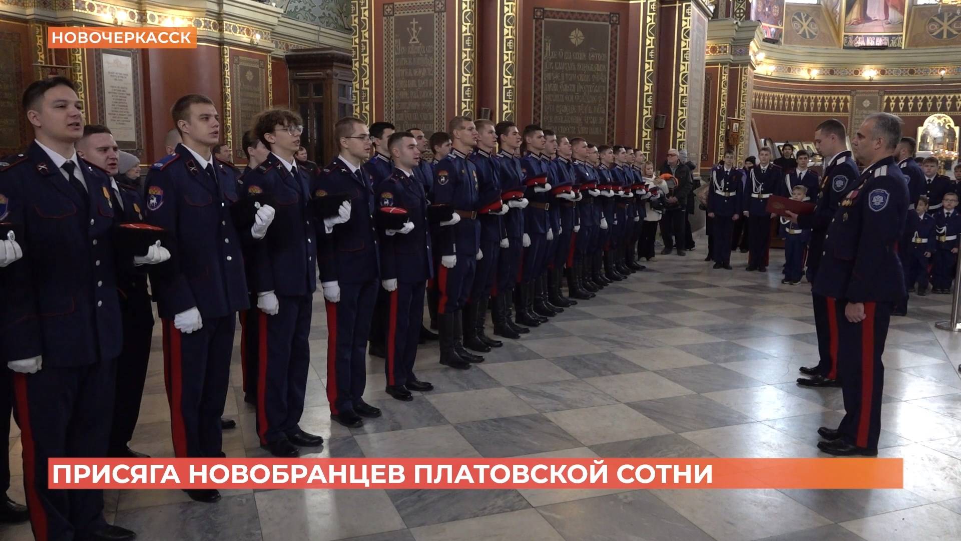 Присяга новобранцев Платовской  сотни состоялась в Новочеркасске