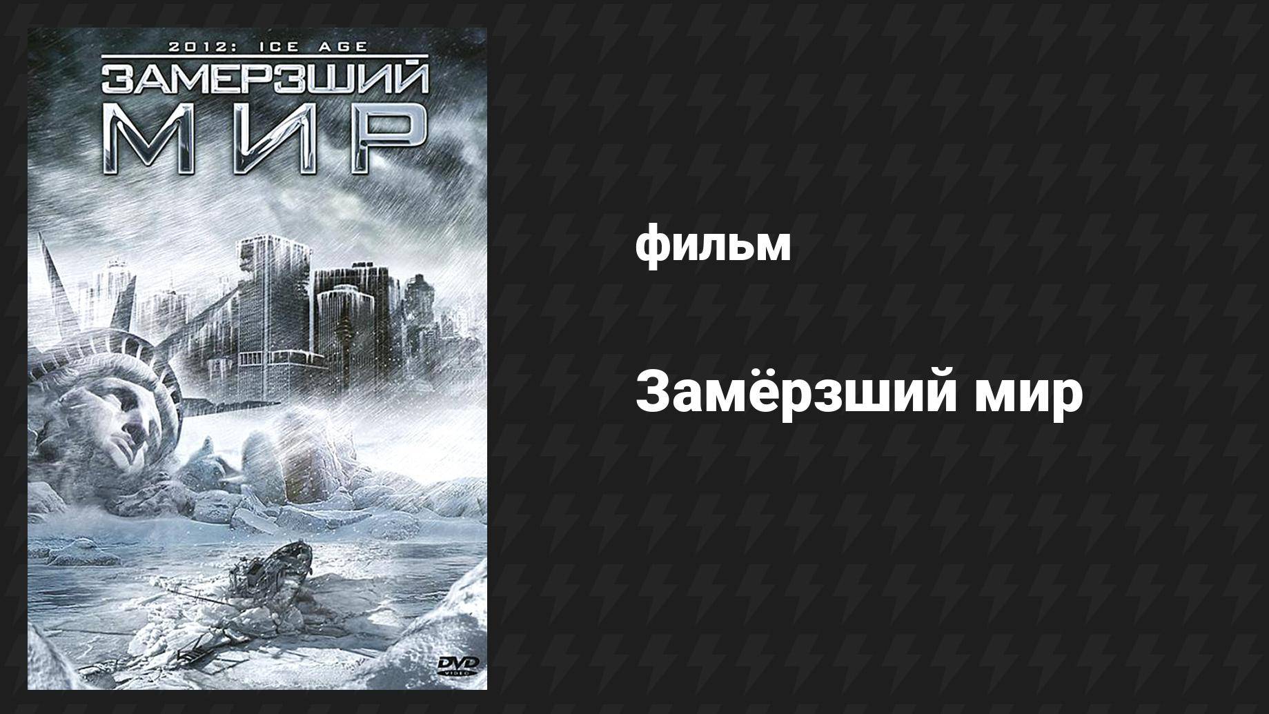 Замёрзший мир (фильм, 2011)