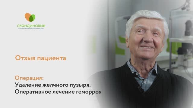 Удаление желчного пузыря и оперативное лечение геморроя. Отзыв пациента.