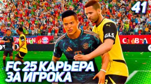 FC 25 КАРЬЕРА ЗА ИГРОКА #41 - МАРТИНЕС ПОДНИМАЕТ 94 РЕЙТИНГ и ИЗБЕГАЕТ ТРАВМЫ!