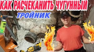 Как вытащить чугунный тройник?