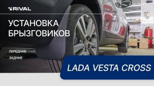 Lada Vesta Cross | Установка комплекта брызговиков