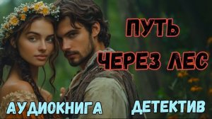АУДИОКНИГА ДЕТЕКТИВ: ПУТЬ ЧЕРЕЗ ЛЕС СЛУШАТЬ