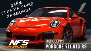 Porsche 911 GT3 RS / моносерия / #1 / NFS No Limits