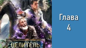 "Целитель 1". Главы 1 - 7