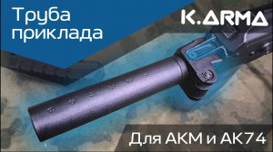 Складная труба приклада для АКМ и АК74 K.Arma: обзор и установка