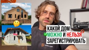 Какой дом можно зарегистрировать ЖИЛЫМ // Геомер групп
