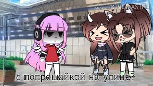 меме "я танцую с демоном"/гача лайф/ на русском.
