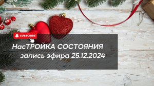 НасТРОЙКА СОСТОЯНИЯ 25.12.2024