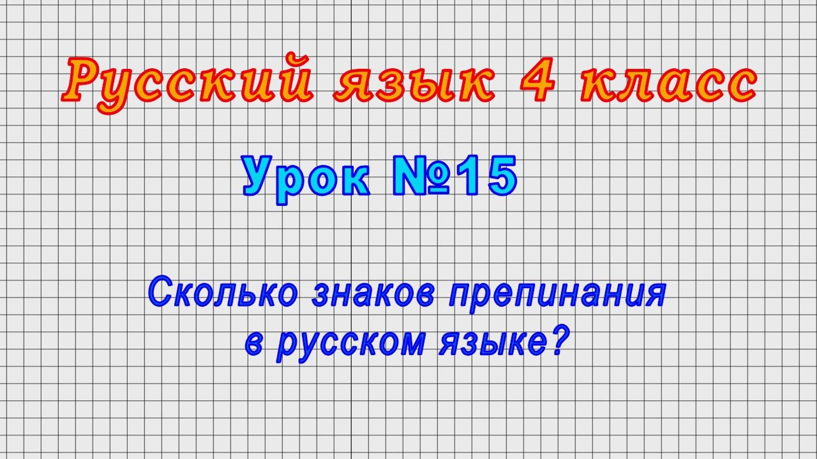 Русский язык 4 класс (Урок№15 - Сколько знаков препинания в русском языке?)