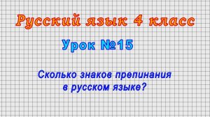 Русский язык 4 класс (Урок№15 - Сколько знаков препинания в русском языке?)