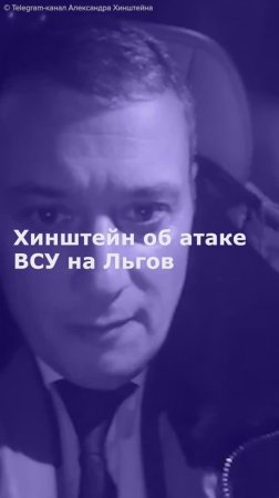 Хинштейн об атаке ВСУ на Льгов