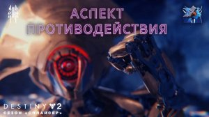 Destiny 2 сезон "Сплайсер" - Аспект Противодействия 🔴265