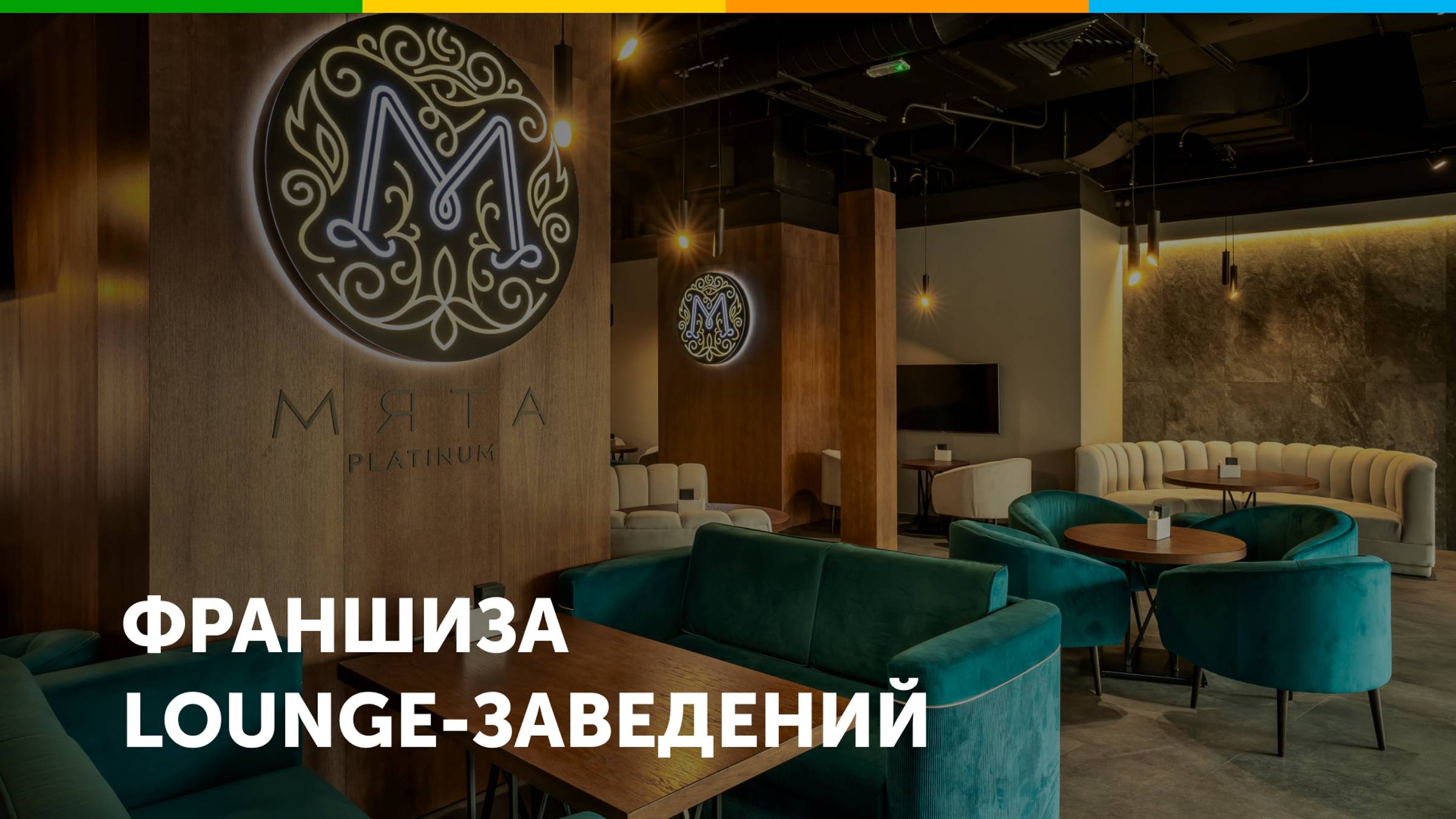 Франшиза lounge-заведений Мята смотреть онлайн
