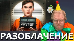 [T2x2 смотрит Братишкин Уничтожает ЖЕНЩИН!] РАЗОБЛАЧЕНИЕ