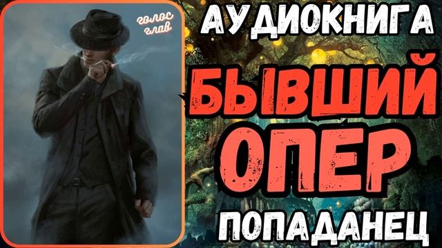 АУДИОРАССКАЗ | ПОПАДАНЕЦ: БЫВШИЙ ОПЕР смотреть онлайн