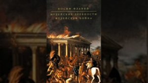 Иосиф Флавий Иудейская война книга 2. глава 16.