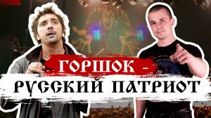 Горшок, русский патриот! Король и шут, Киш, Горшенев